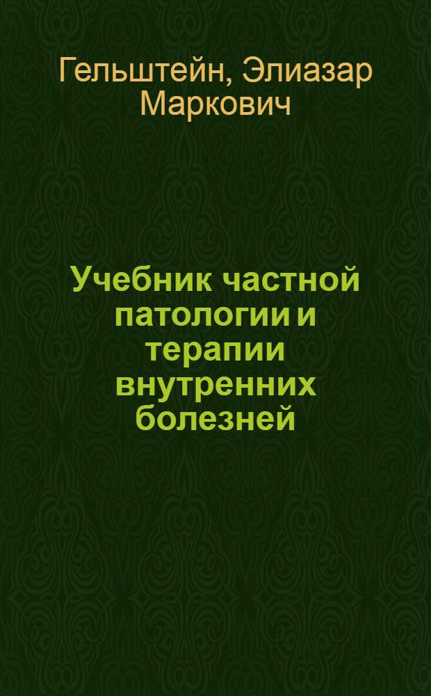 Учебник частной патологии и терапии внутренних болезней