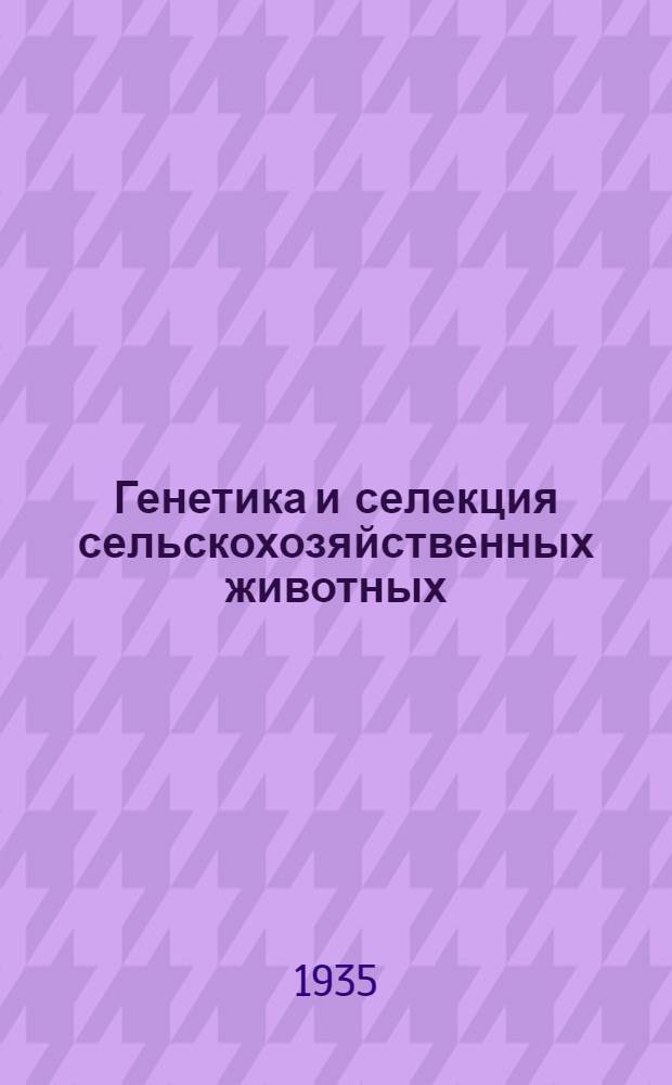 Генетика и селекция сельскохозяйственных животных : Сборник статей