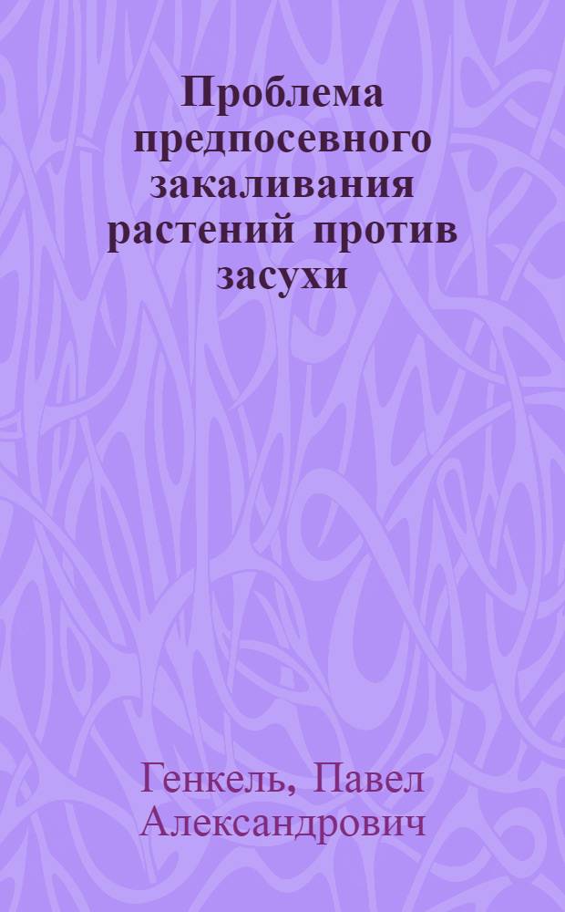Проблема предпосевного закаливания растений против засухи