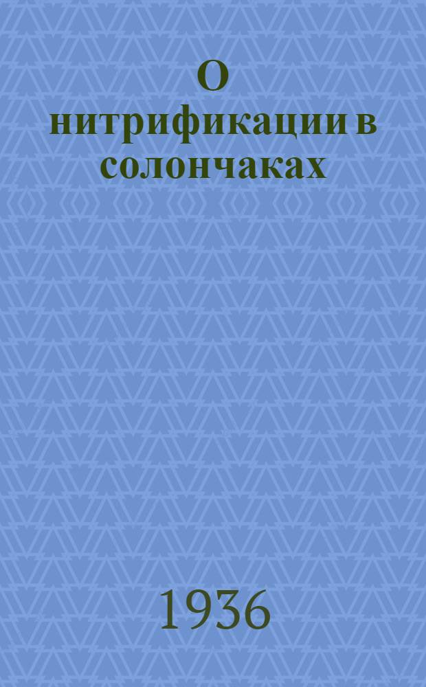 О нитрификации в солончаках