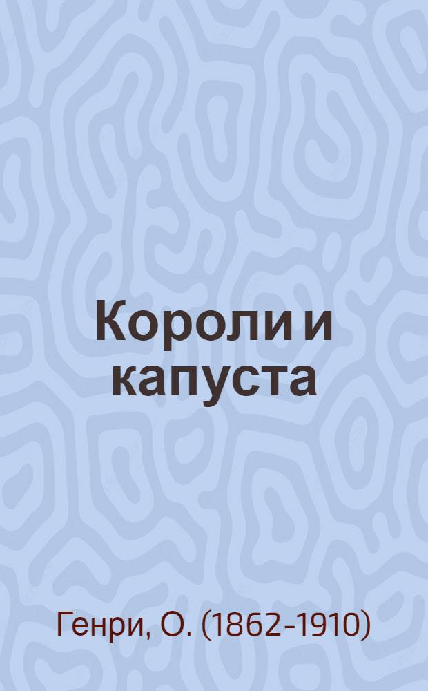 Короли и капуста : Избранные рассказы