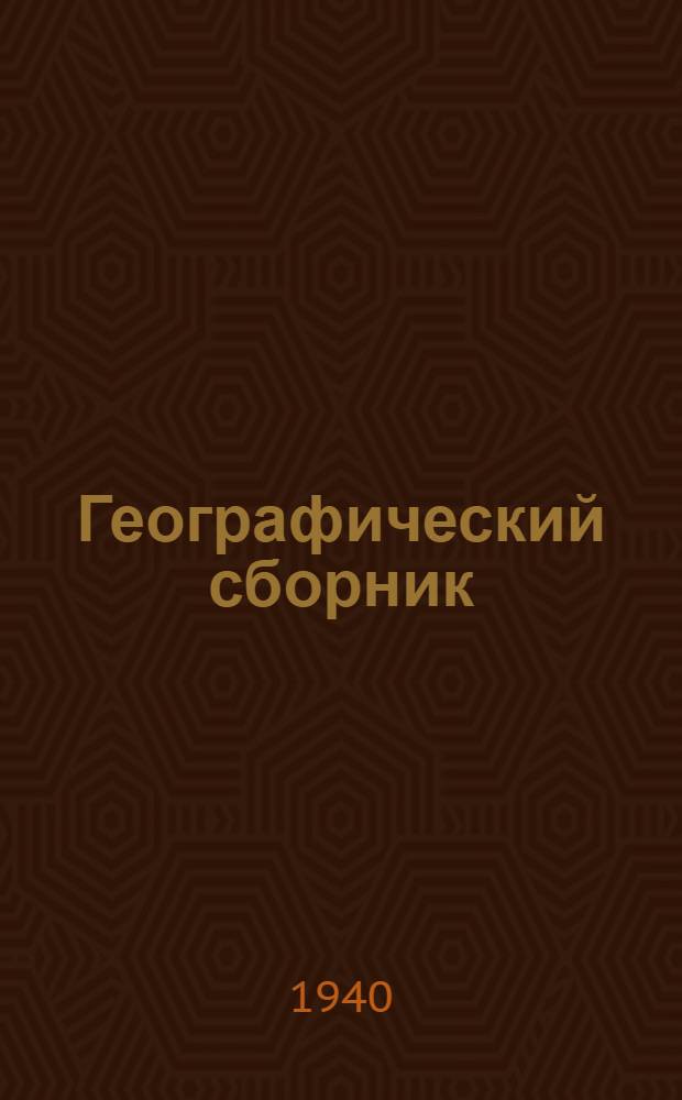 Географический сборник
