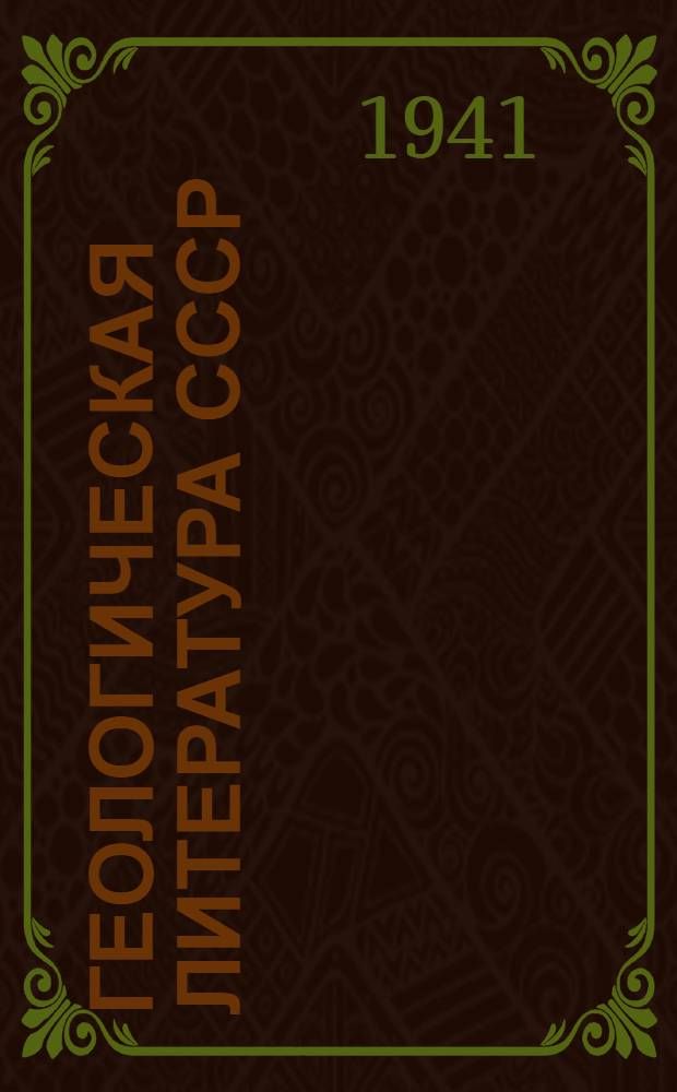 Геологическая литература СССР : Т. 1-. Т. 1 : Геология в изданиях Академии наук