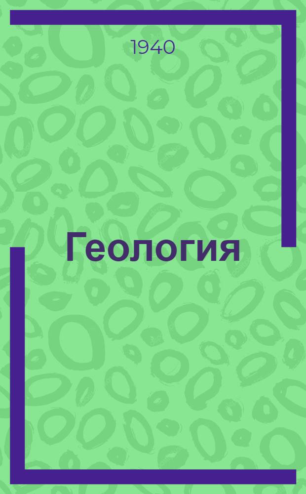 Геология