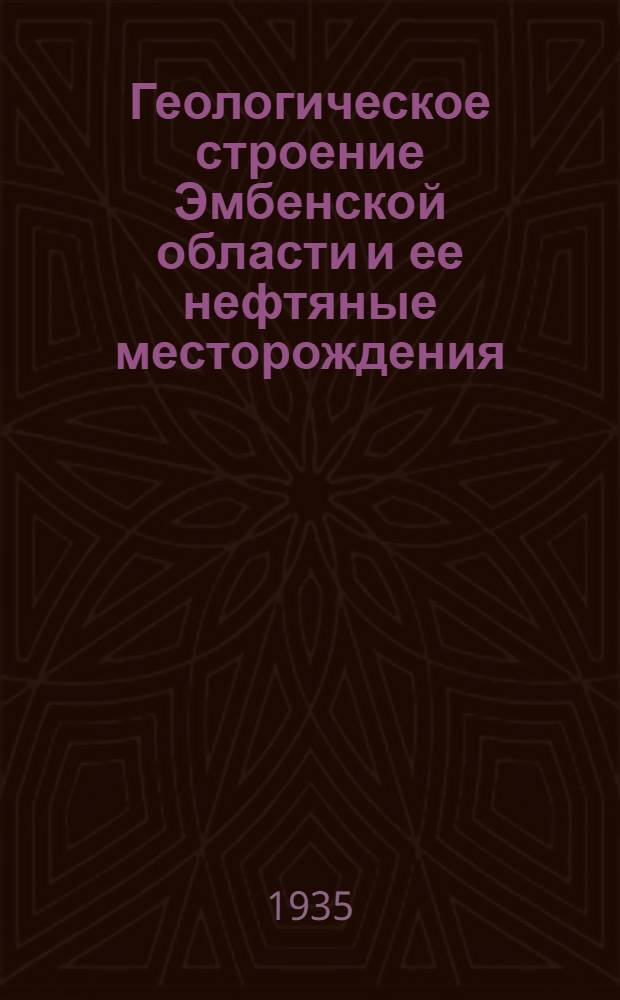 Геологическое строение Эмбенской области и ее нефтяные месторождения