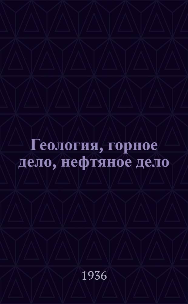 Геология, горное дело, нефтяное дело : Краткий указатель книг