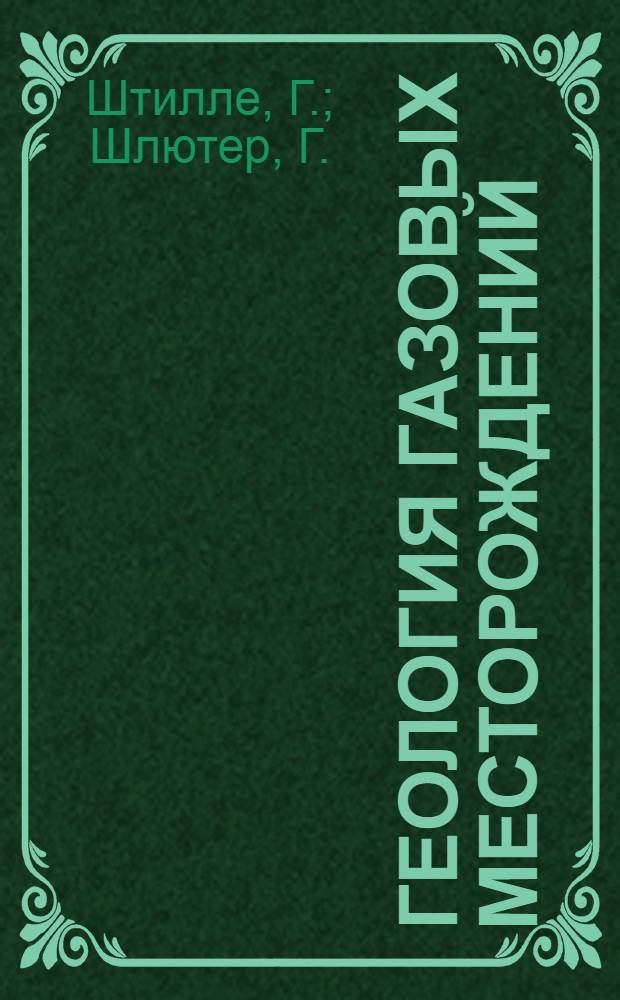 Геология газовых месторождений : 1-. 1 : Нефтяные и газовые месторождения Европы и их зависимость от структурных условий ; Месторождения естественного газа в Германии