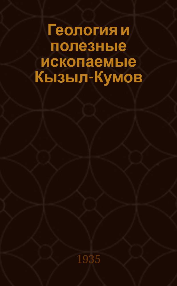 Геология и полезные ископаемые Кызыл-Кумов