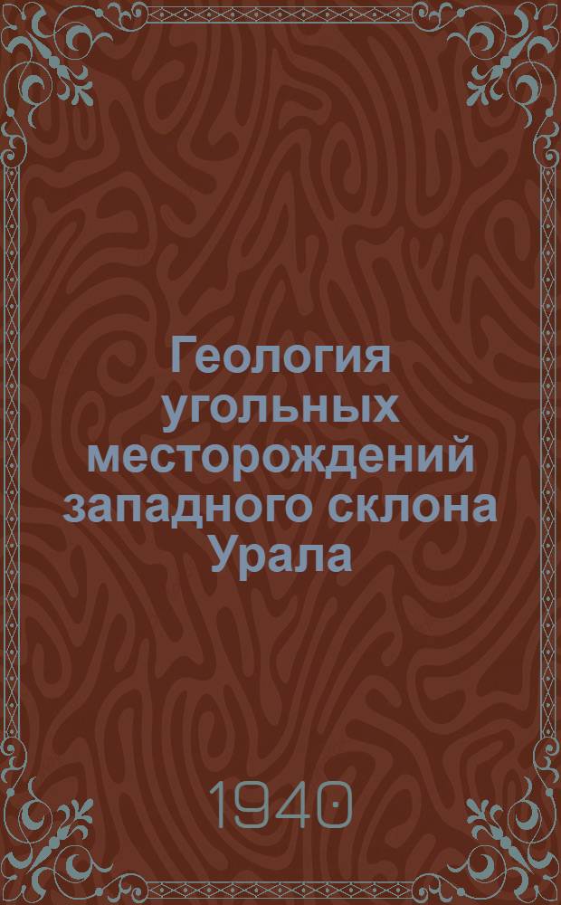 Геология угольных месторождений западного склона Урала