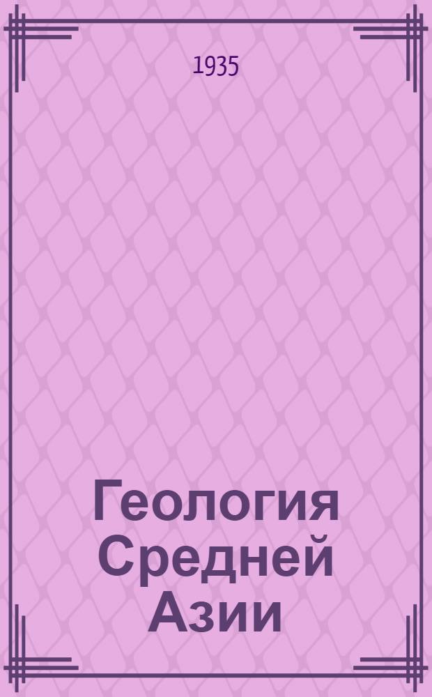 Геология Средней Азии : (Сборник статей) : № 1-