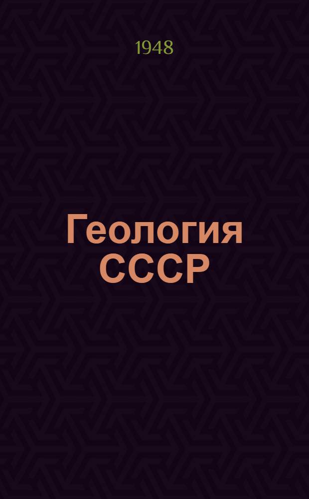 Геология СССР