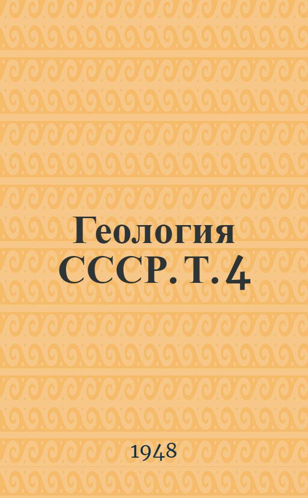 Геология СССР. Т. 4 : Московская, Ивановская, Костромская, Ярославская, Калининская, Великолукская, Смоленская, Калужская, Тульская, Рязанская и Владимирская области