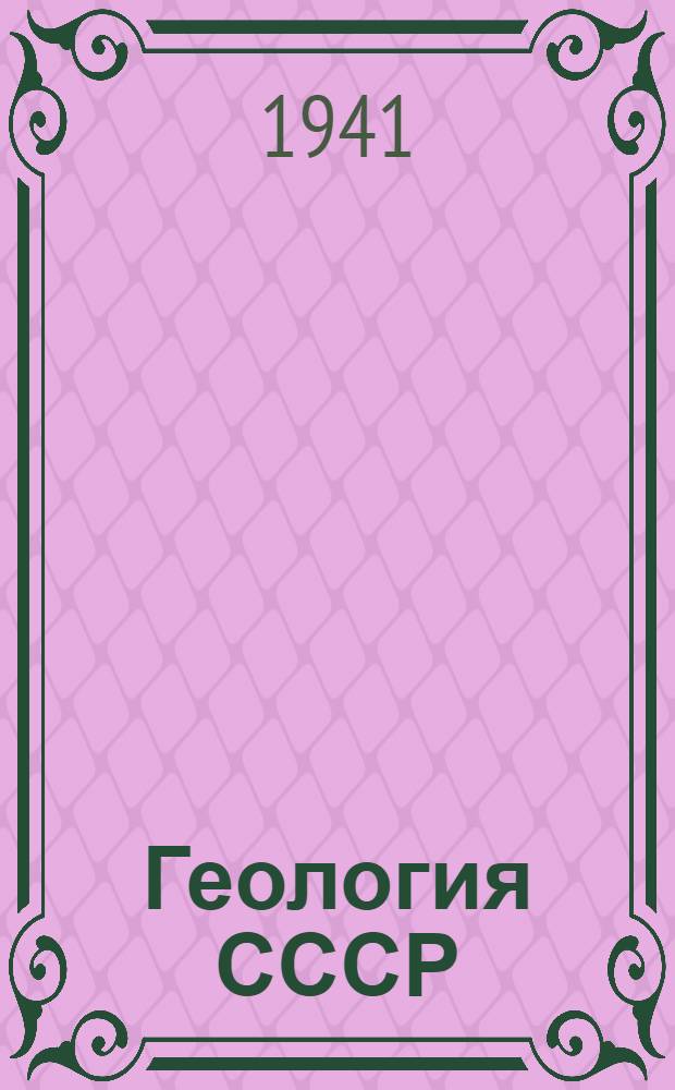 Геология СССР