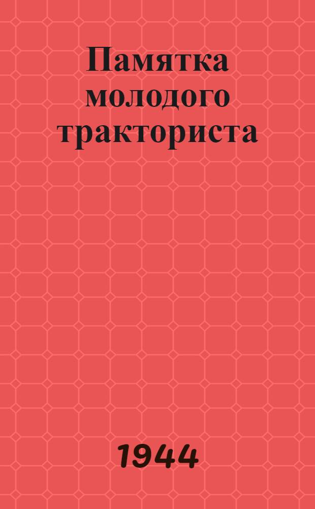Памятка молодого тракториста
