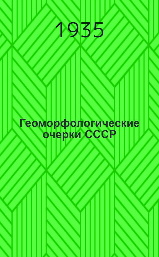 Геоморфологические очерки СССР : № 1-. № 1