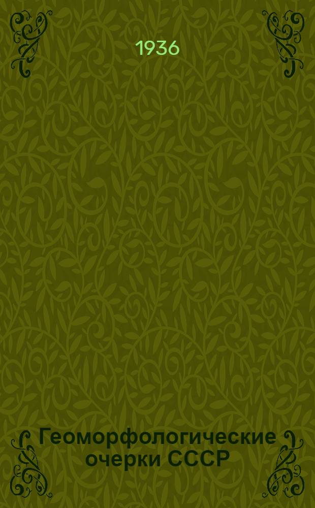 Геоморфологические очерки СССР : № 1-. № 2-3