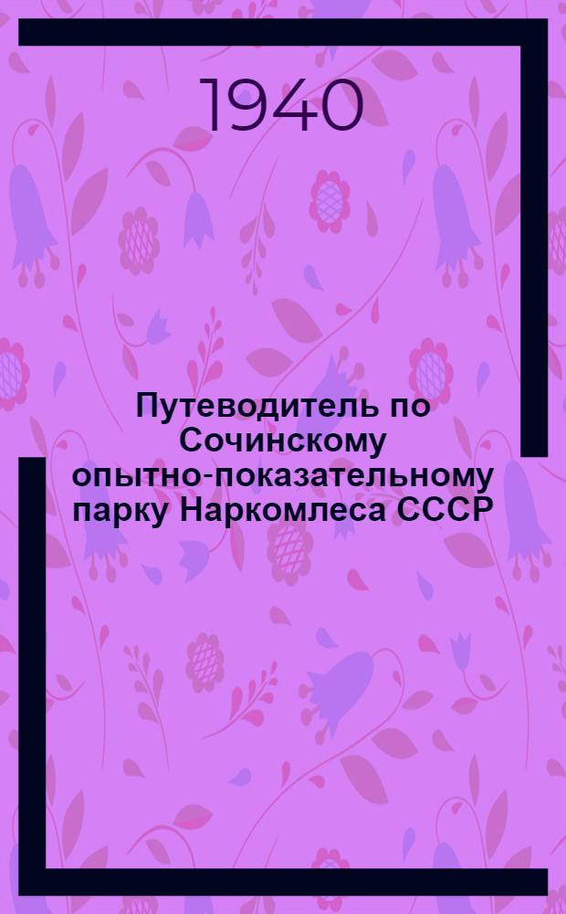 Путеводитель по Сочинскому опытно-показательному парку Наркомлеса СССР (дендрарию)