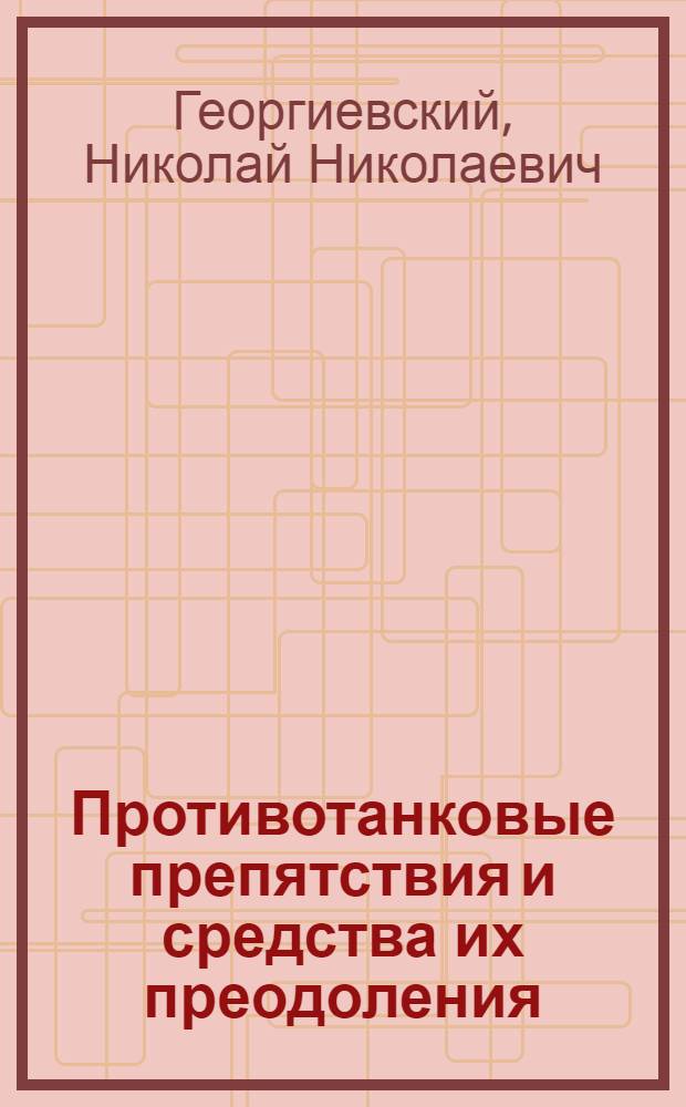 Противотанковые препятствия и средства их преодоления : По опыту последних войн