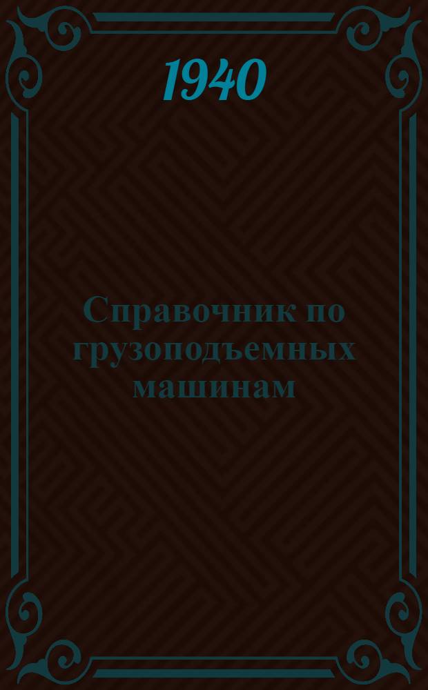 Справочник по грузоподъемных машинам : Ч. 1-. Ч. 2 : [Грузоподъемные машины]