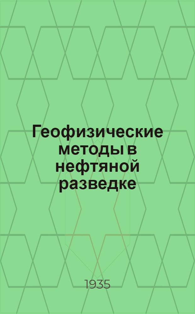 Геофизические методы в нефтяной разведке : 1-. 1 : Гравиметрия