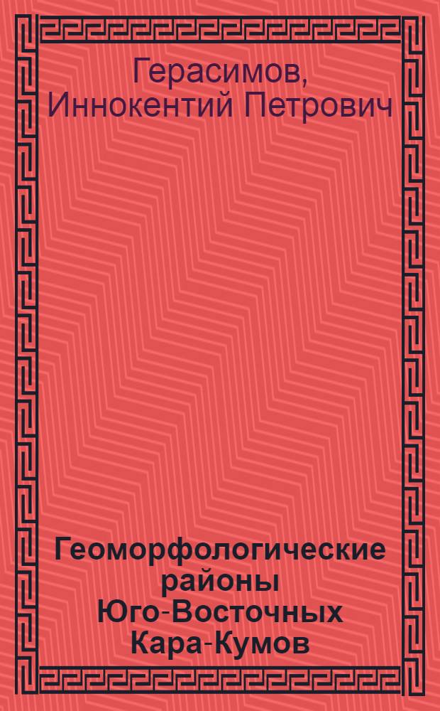 Геоморфологические районы Юго-Восточных Кара-Кумов