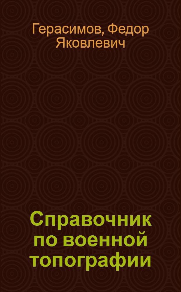 Справочник по военной топографии