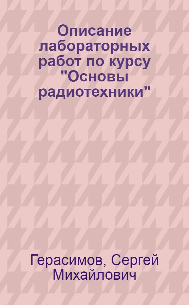 Описание лабораторных работ по курсу "Основы радиотехники"