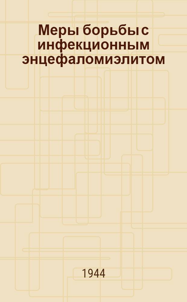 Меры борьбы с инфекционным энцефаломиэлитом (менингитом) лошадей : (Опыт работы в Чуваш. АССР)