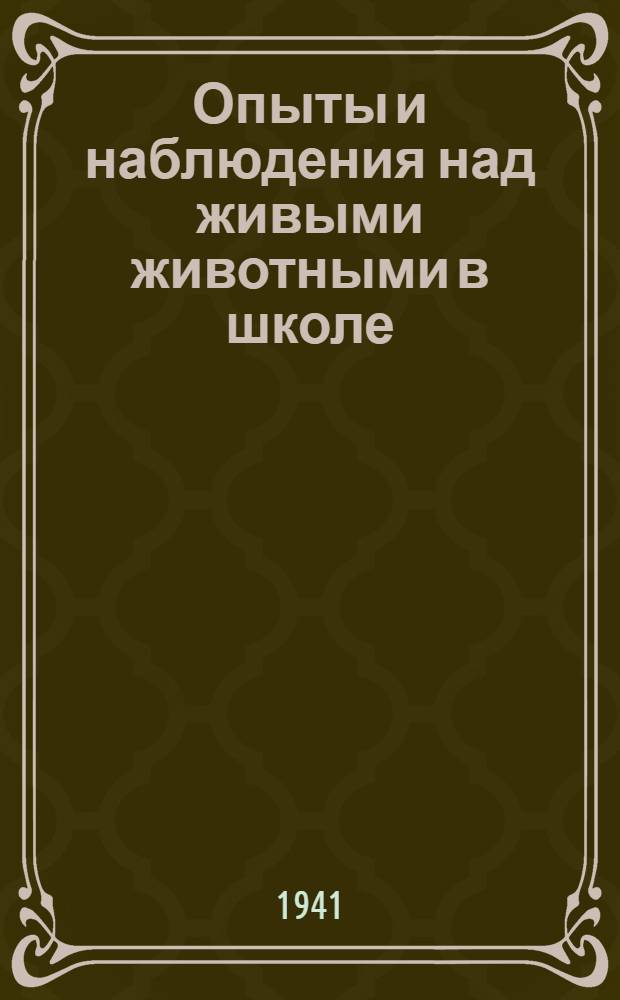 Опыты и наблюдения над живыми животными в школе : Пособие для учителей сред. школы