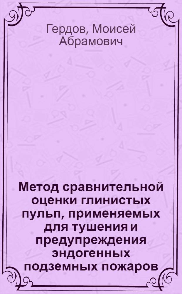 Метод сравнительной оценки глинистых пульп, применяемых для тушения и предупреждения эндогенных подземных пожаров