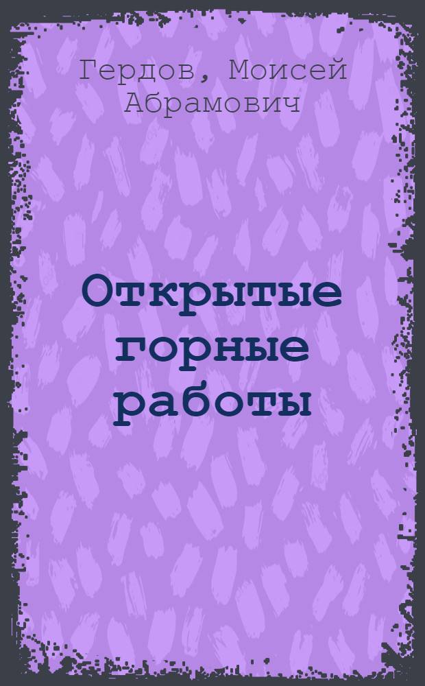 Открытые горные работы : Аннот. список лит.