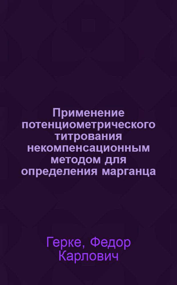 Применение потенциометрического титрования некомпенсационным методом для определения марганца, хрома, ванадия, молибдена и титана