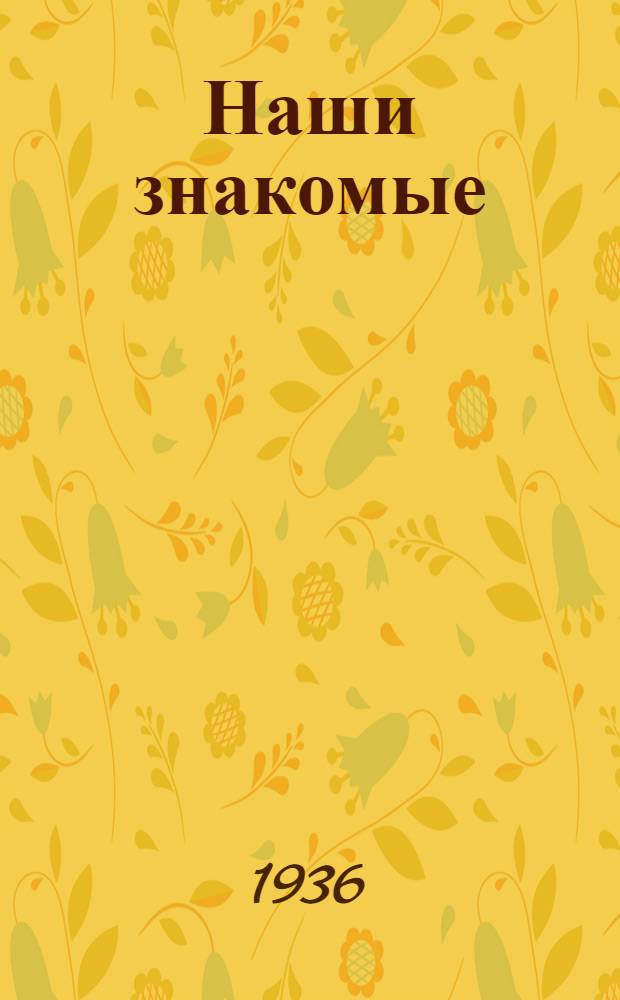 Наши знакомые : Роман в 3 ч