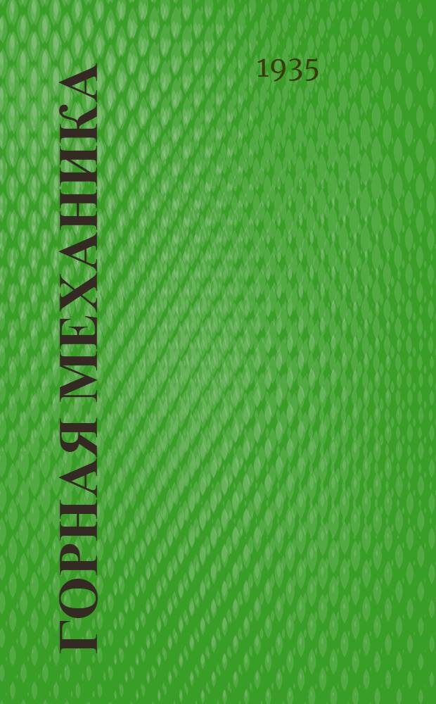Горная механика : Утв. ГУУЗом НКТП в качестве учеб. пособия для горных ин-тов. Ч. 1-. Ч. 1 : Шахтный подъем