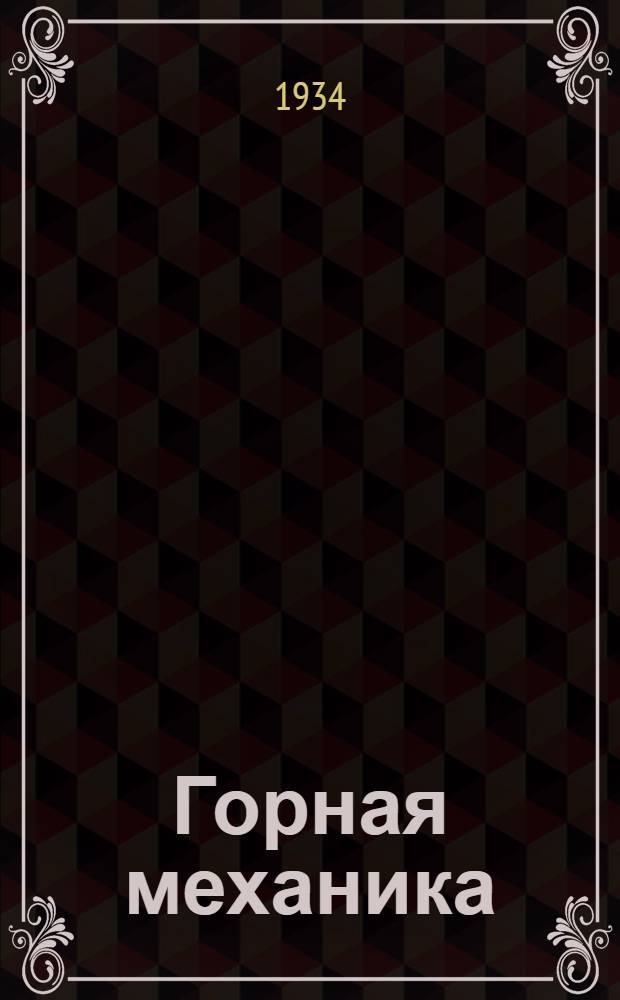 Горная механика : Рекомендовано ГУУЗом НКТП в качестве учебника для горных втузов. Ч. 2 : Поршневые машины