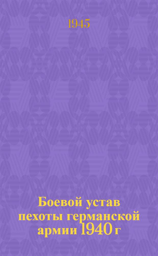 Боевой устав пехоты германской армии 1940 г : Проект. Ч. 9 : Вождение и бой пехоты
