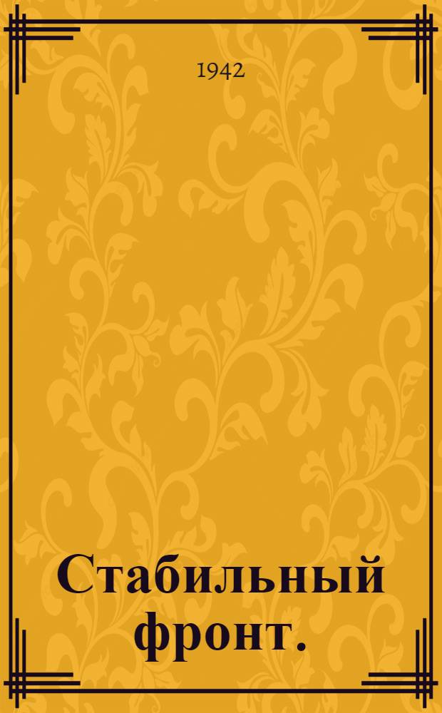 Стабильный фронт. (1939 г.) : Пер. с нем. Кн. 1