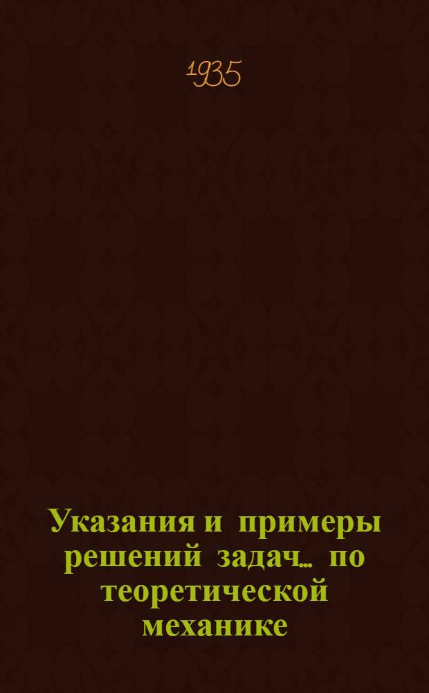 Указания и примеры решений задач ... по теоретической механике : (Учебник проф. Н.Н. Бухгольц "Основной курс теоретической механики", ч. 1). К 7 заданию ...
