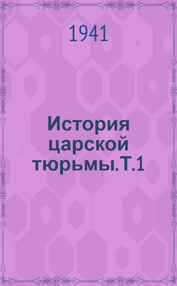 История царской тюрьмы. Т. 1