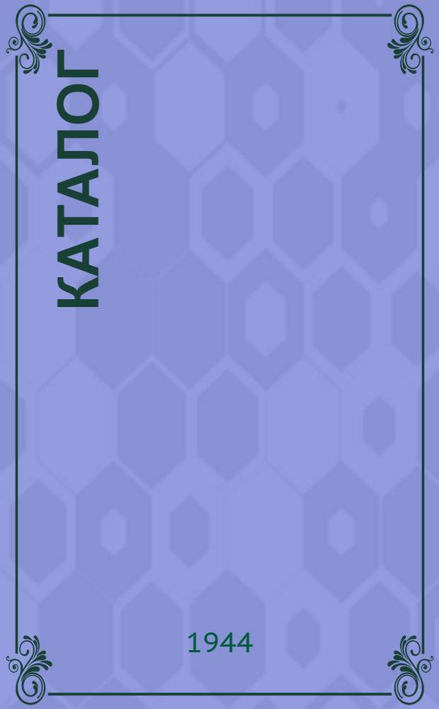 Каталог