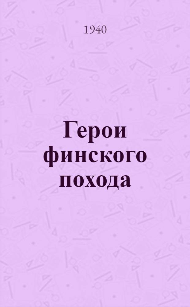 Герои финского похода : Рассказы и стихи об участниках боев с белофиннами
