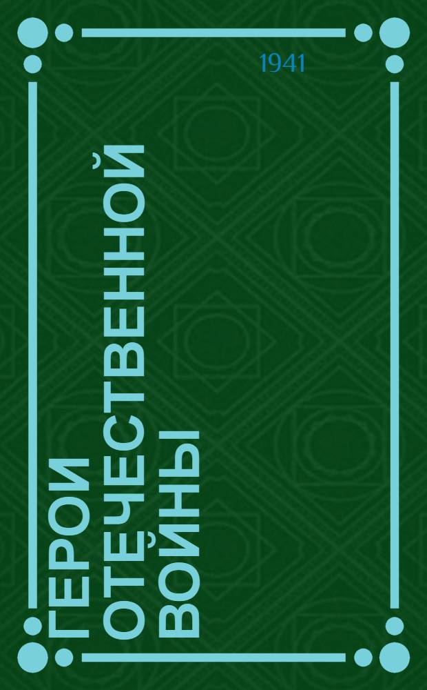 Герои Отечественной войны : [Сборник очерков из газет. Кн. I]-. [Кн. 1]
