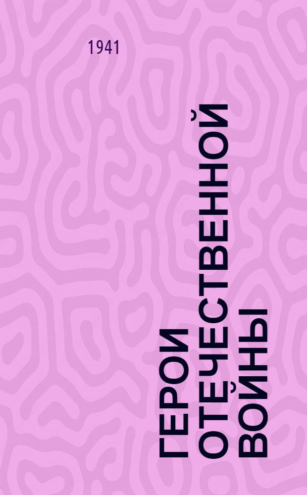 Герои Отечественной войны : [Сборник очерков из газет. Кн. I]-. Кн. 2