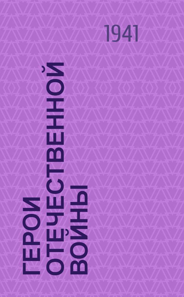 Герои Отечественной войны : Сборник рассказов. Кн. 1