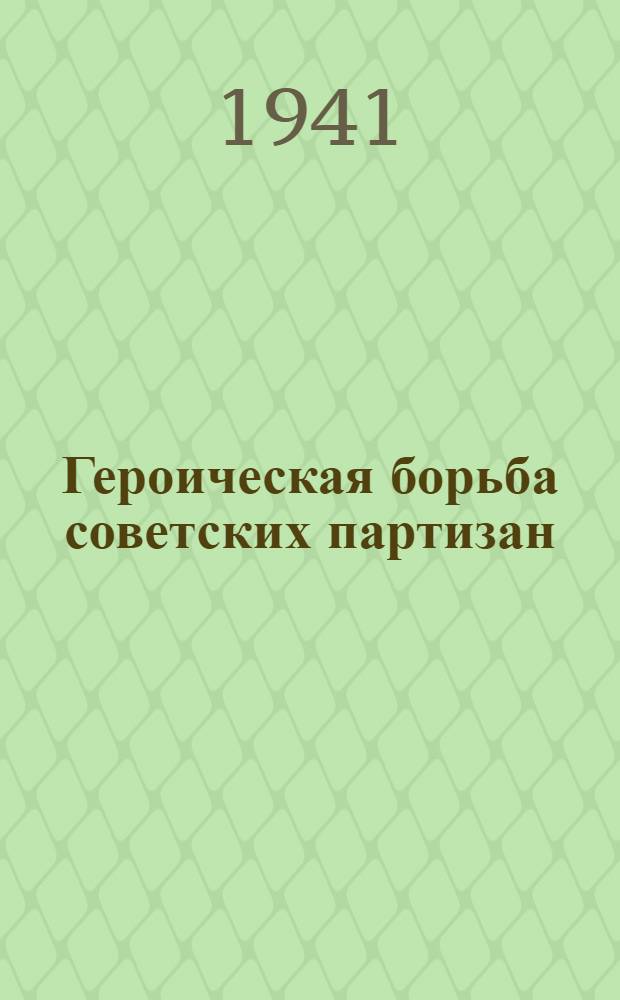 Героическая борьба советских партизан : Вып. 1-