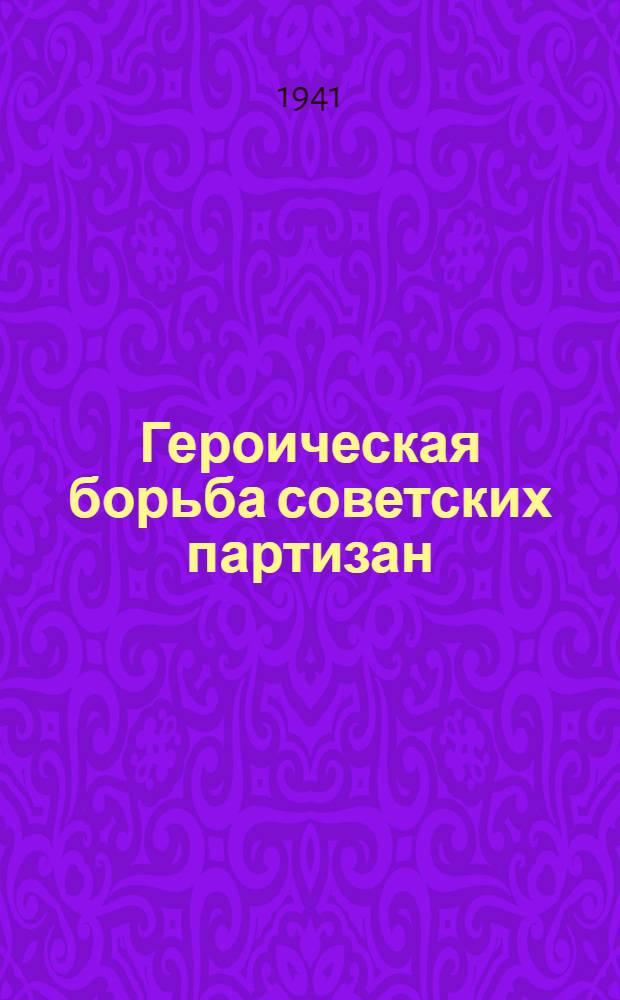 Героическая борьба советских партизан : Вып. 1-. Вып. 1