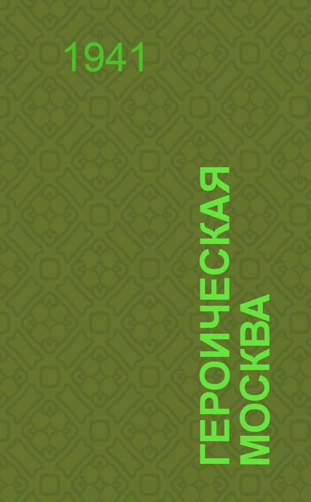 Героическая Москва : [Сборник очерков, рассказов и стихотворений]. Вып. I-. Вып. 2