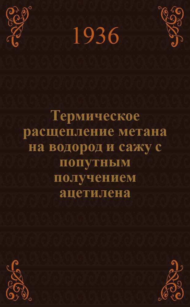 Термическое расщепление метана на водород и сажу с попутным получением ацетилена