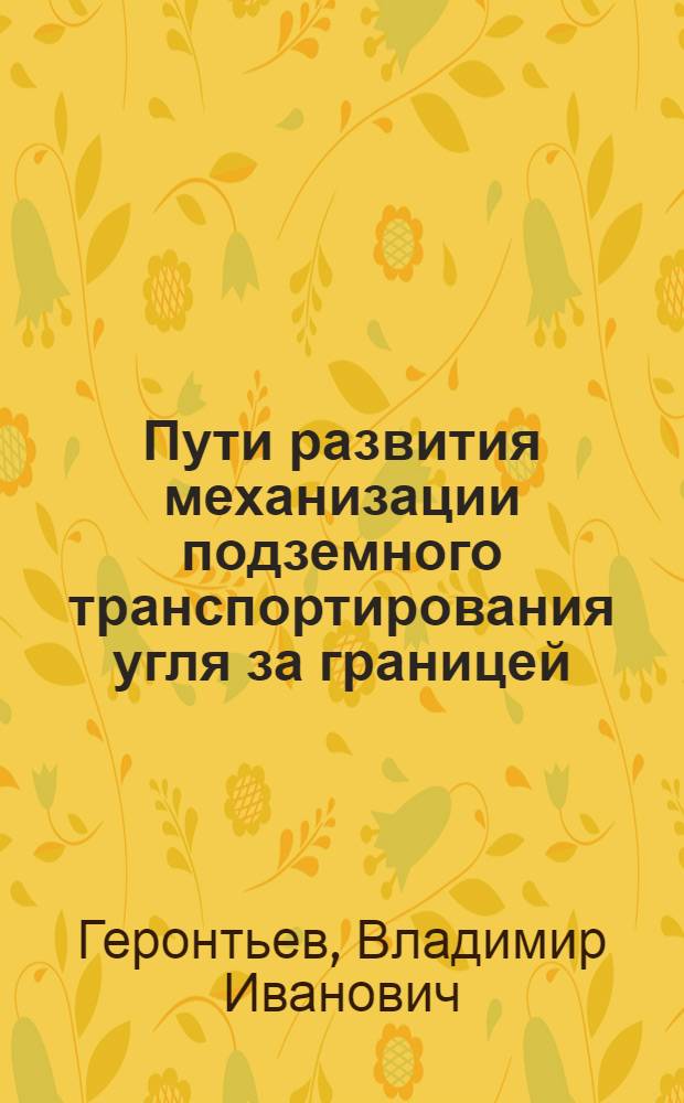 Пути развития механизации подземного транспортирования угля за границей