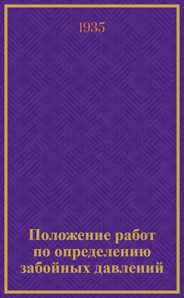 Положение работ по определению забойных давлений